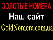 Золотые номера Украины Лайф Мтс Киевстар цены Вас приятно удивят!
