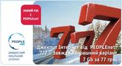 Услуга беспроводного Интернет PEOPLEnet  ОТ 25 ГРН.