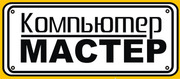 Компьютер МАСТЕР-Днепропетровск