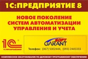 Продажа 1С 8,  Сопровождение,  Консультирование,  Обучение,   Доработки. 