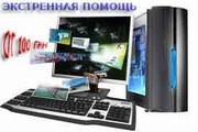 Ремонт и обслуживание компьютеров.
