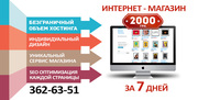 Создание интернет-магазина за 7 дней / 2000 грн.