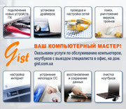 Компьютерный специалист. Компьютерная помощь Киев