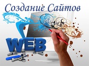 Создание сайтов в Украине и СНГ