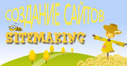 Создание сайтов,  веб-студия SiteMaking.