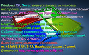 WINDOWS XP,  7,  WEB-cайты,  кабельный интернет.